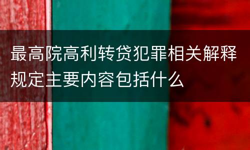 最高院高利转贷犯罪相关解释规定主要内容包括什么