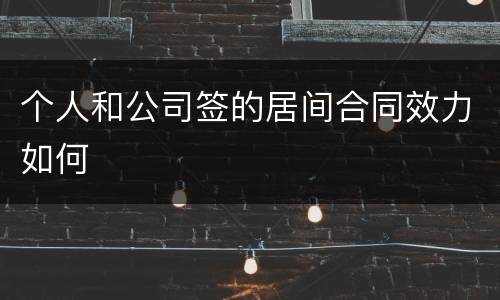 个人和公司签的居间合同效力如何