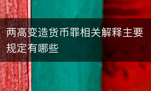 两高变造货币罪相关解释主要规定有哪些