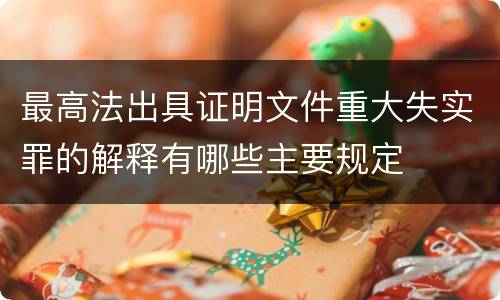 最高法出具证明文件重大失实罪的解释有哪些主要规定