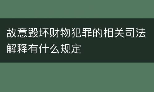 故意毁坏财物犯罪的相关司法解释有什么规定