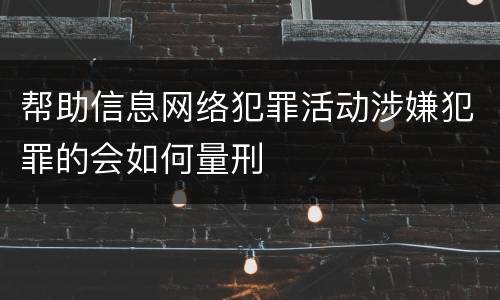 帮助信息网络犯罪活动涉嫌犯罪的会如何量刑
