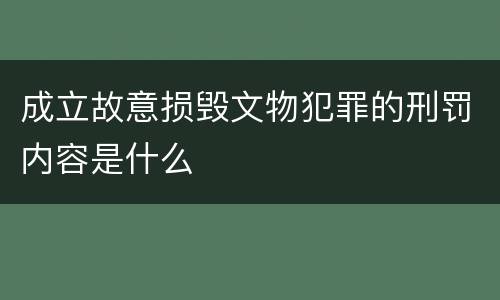 成立故意损毁文物犯罪的刑罚内容是什么