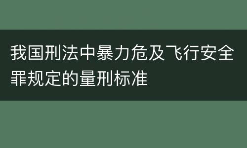 我国刑法中暴力危及飞行安全罪规定的量刑标准