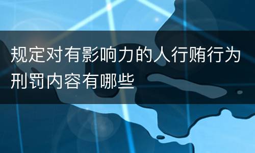 规定对有影响力的人行贿行为刑罚内容有哪些