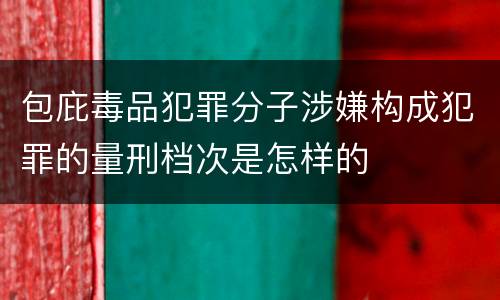 包庇毒品犯罪分子涉嫌构成犯罪的量刑档次是怎样的