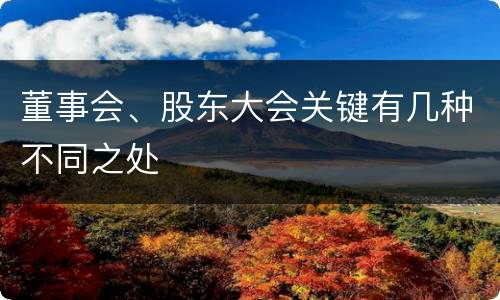 董事会、股东大会关键有几种不同之处