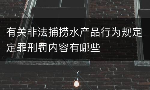有关非法捕捞水产品行为规定定罪刑罚内容有哪些