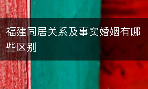 福建同居关系及事实婚姻有哪些区别