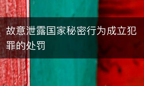 故意泄露国家秘密行为成立犯罪的处罚