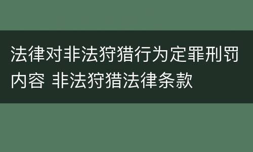 法律对非法狩猎行为定罪刑罚内容 非法狩猎法律条款