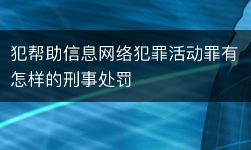 犯帮助信息网络犯罪活动罪有怎样的刑事处罚