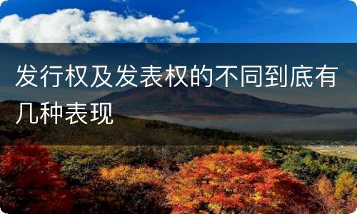 发行权及发表权的不同到底有几种表现