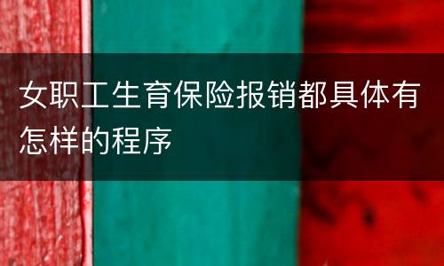 女职工生育保险报销都具体有怎样的程序