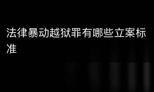 法律暴动越狱罪有哪些立案标准
