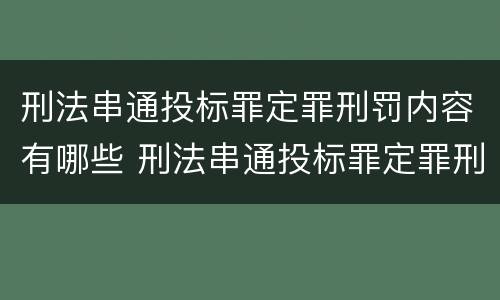 刑法串通投标罪定罪刑罚内容有哪些 刑法串通投标罪定罪刑罚内容有哪些规定