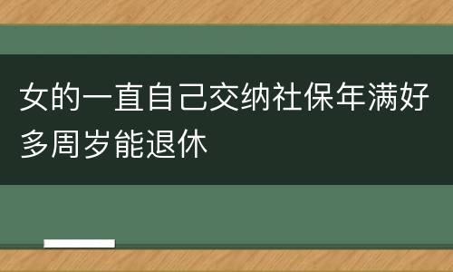 女的一直自己交纳社保年满好多周岁能退休