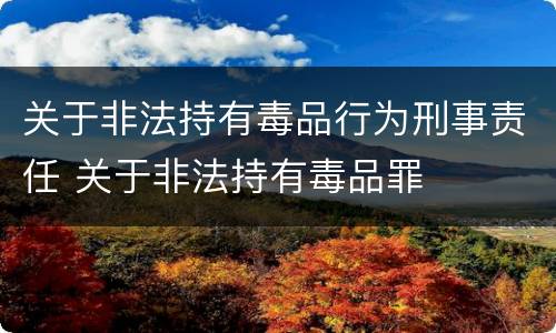 关于非法持有毒品行为刑事责任 关于非法持有毒品罪