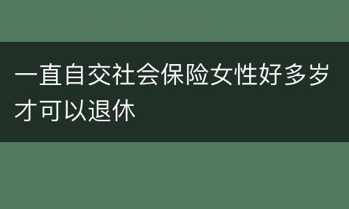 一直自交社会保险女性好多岁才可以退休