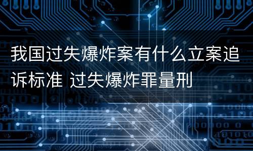 我国过失爆炸案有什么立案追诉标准 过失爆炸罪量刑