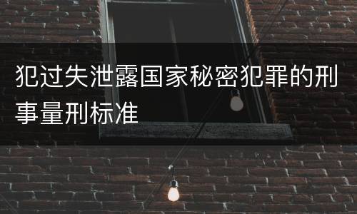 犯过失泄露国家秘密犯罪的刑事量刑标准