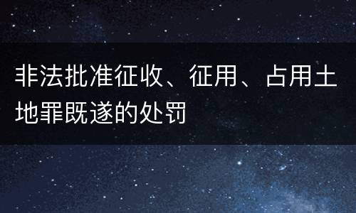 非法批准征收、征用、占用土地罪既遂的处罚