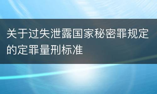 关于过失泄露国家秘密罪规定的定罪量刑标准