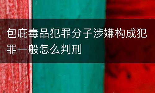 包庇毒品犯罪分子涉嫌构成犯罪一般怎么判刑