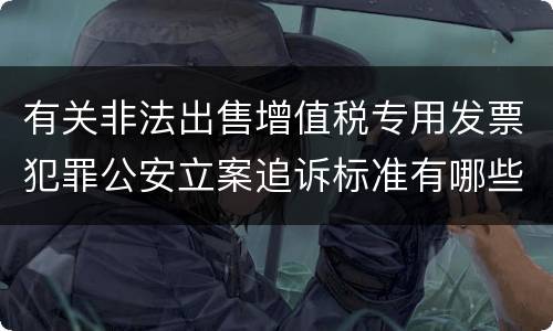 有关非法出售增值税专用发票犯罪公安立案追诉标准有哪些规定