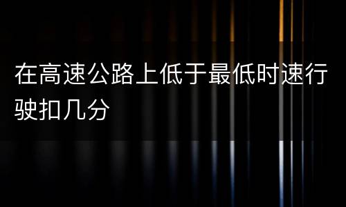 在高速公路上低于最低时速行驶扣几分