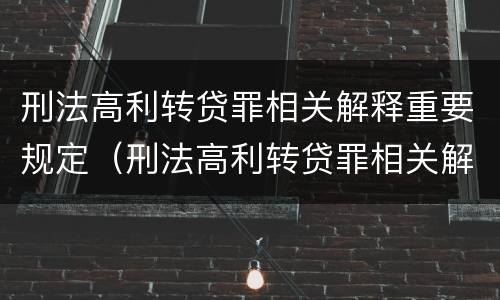 刑法高利转贷罪相关解释重要规定（刑法高利转贷罪相关解释重要规定是什么）