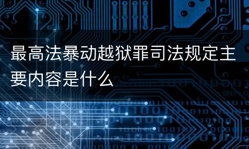 最高法暴动越狱罪司法规定主要内容是什么