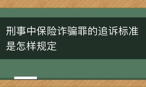 刑事中保险诈骗罪的追诉标准是怎样规定