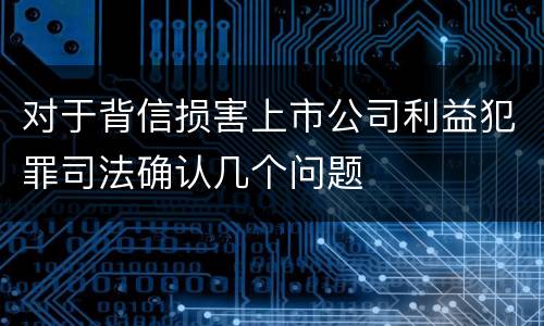 对于背信损害上市公司利益犯罪司法确认几个问题