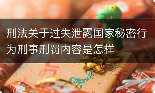 刑法关于过失泄露国家秘密行为刑事刑罚内容是怎样