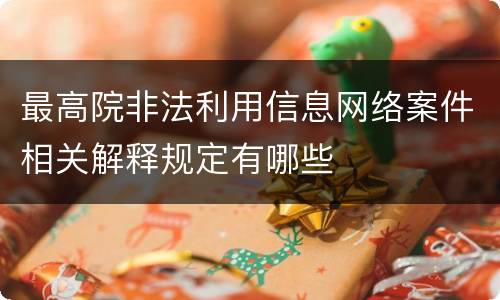 最高院非法利用信息网络案件相关解释规定有哪些