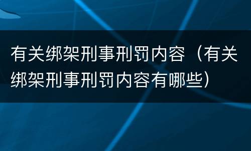 有关绑架刑事刑罚内容（有关绑架刑事刑罚内容有哪些）