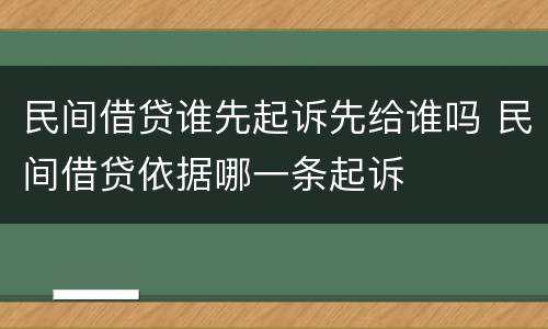 民间借贷谁先起诉先给谁吗 民间借贷依据哪一条起诉