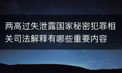 两高过失泄露国家秘密犯罪相关司法解释有哪些重要内容