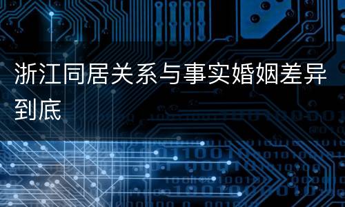 浙江同居关系与事实婚姻差异到底