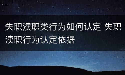 失职渎职类行为如何认定 失职渎职行为认定依据