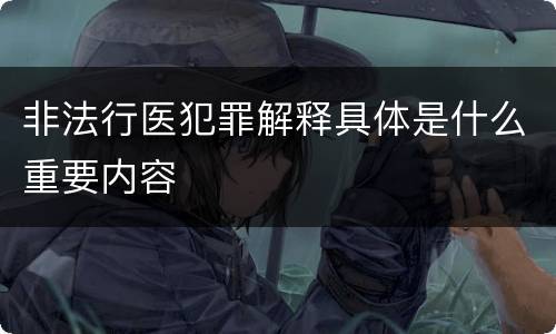 非法行医犯罪解释具体是什么重要内容