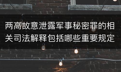 两高故意泄露军事秘密罪的相关司法解释包括哪些重要规定