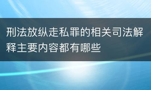 刑法放纵走私罪的相关司法解释主要内容都有哪些