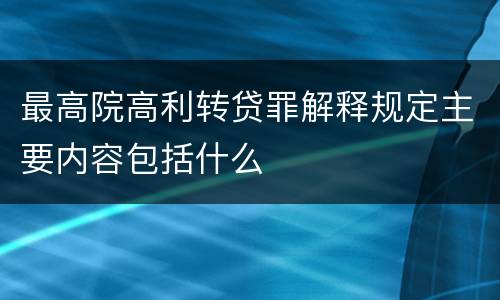 最高院高利转贷罪解释规定主要内容包括什么