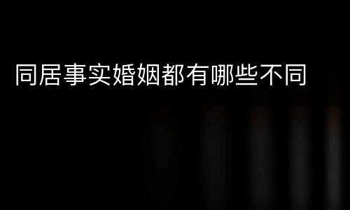 同居事实婚姻都有哪些不同