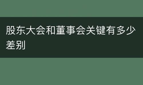 股东大会和董事会关键有多少差别