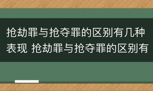 抢劫罪与抢夺罪的区别有几种表现 抢劫罪与抢夺罪的区别有几种表现方式