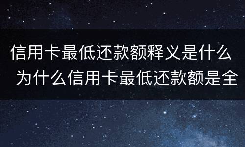 信用卡最低还款额释义是什么 为什么信用卡最低还款额是全额