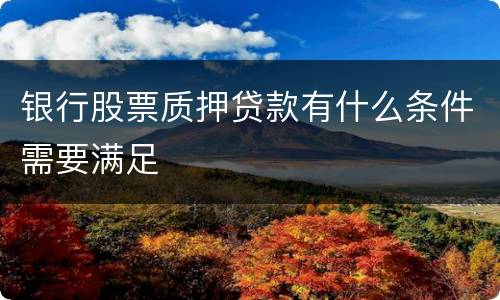 银行股票质押贷款有什么条件需要满足